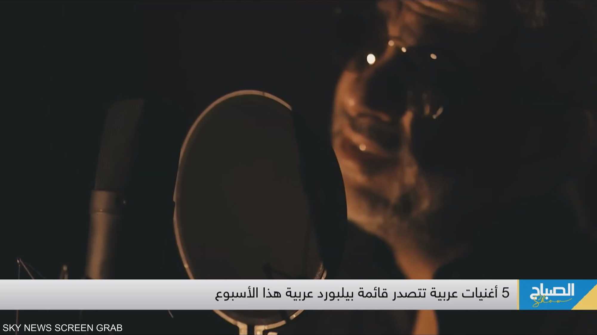 5 أغنيات عربية تتصدر قائمة بيلبورد عربية هذا الأسبوع