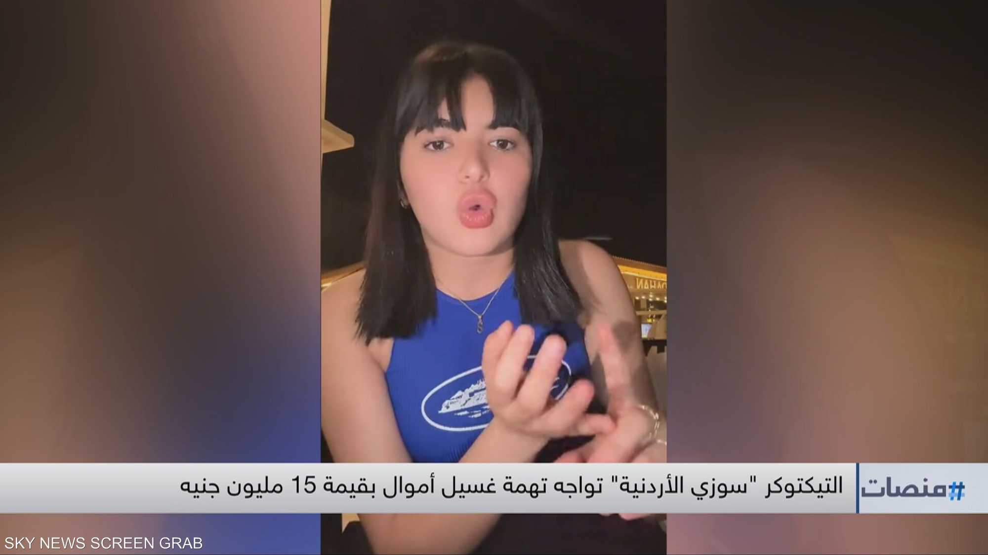التيكتوكر "سوزي الأردنية" تواجه تهمة غسيل أموال