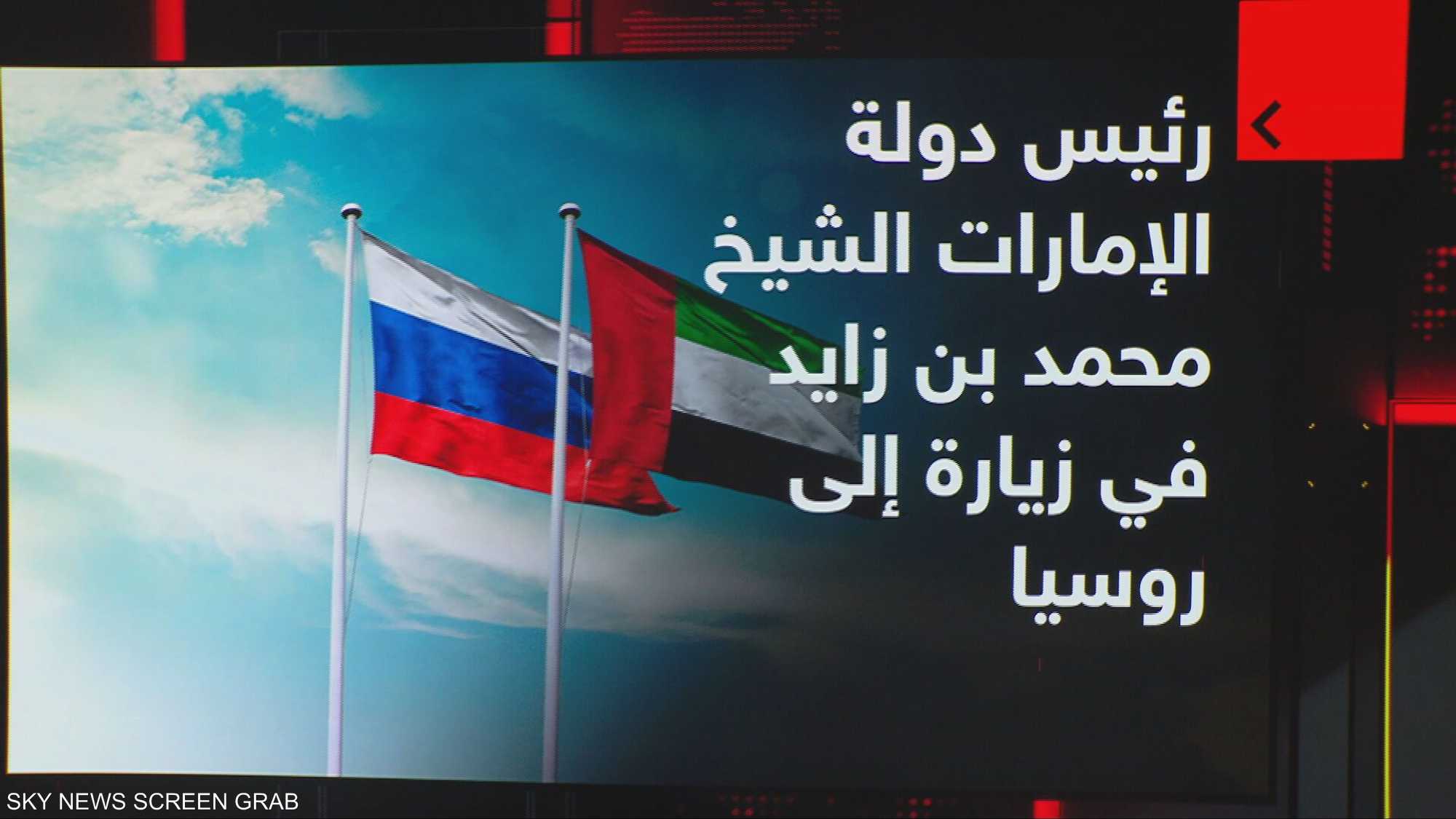 رئيس دولة الإمارات الشيخ محمد بن زايد في زيارة رسمية لروسيا