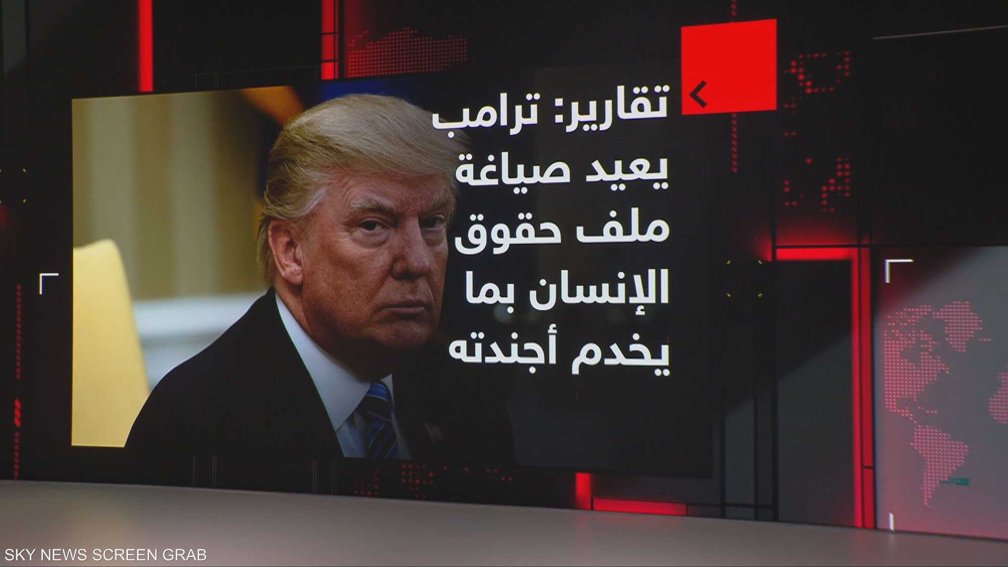 تقاير: ترامب يعيد صياغة ملف حقوق الإنسان بما يخدم أجندته