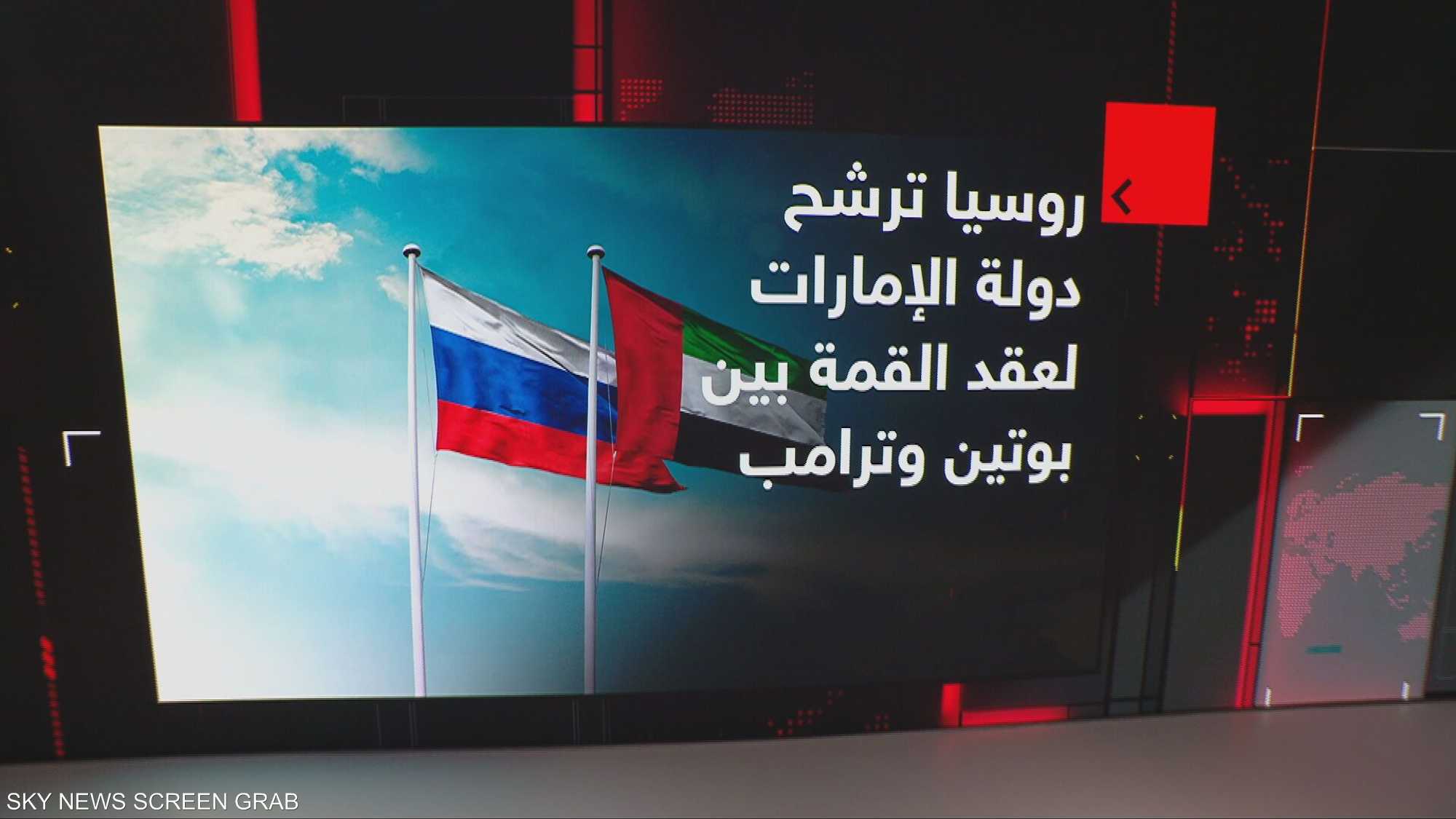 روسيا ترشح دولة الإمارات لعقد القمة بين بوتين وترامب