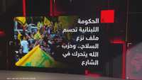 حكومة لبنان تحسم ملف نزع السلاح وحزب الله يتحرك بالشارع