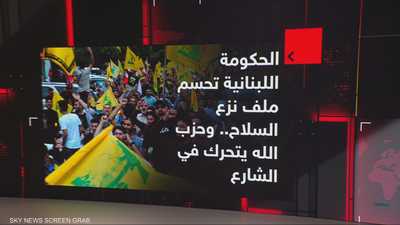 حكومة لبنان تحسم ملف نزع السلاح وحزب الله يتحرك بالشارع