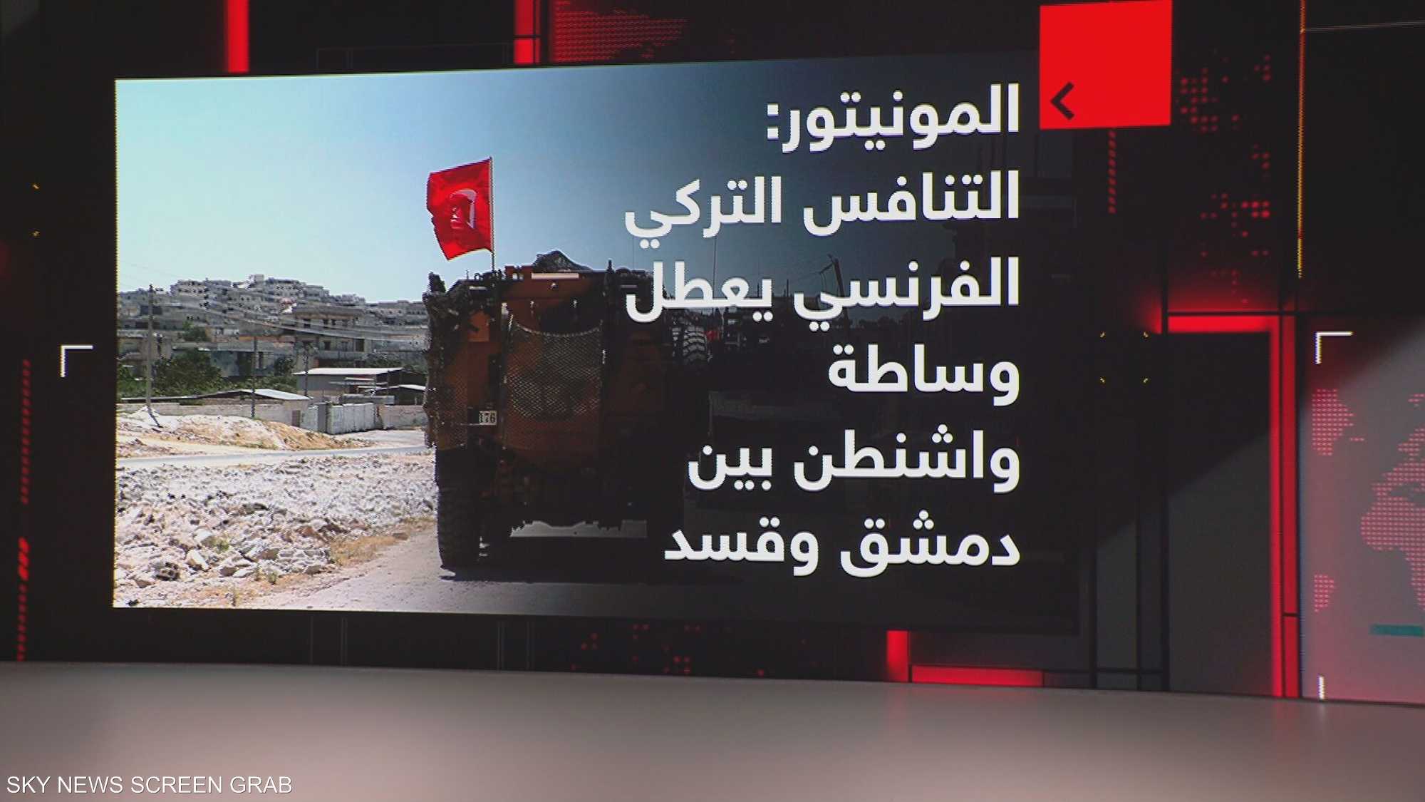 المونيتور: التنالفس التركي الفرنسي يعطل وساطة واشنطن