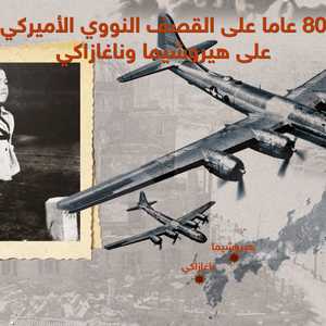 مأساة هيروشيما وناغازاكي