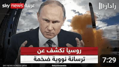 روسيا تعرض ترسانة صواريخ متوسطة وقصيرة المدى رغم وقف النشر
