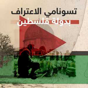 الاعتراف بفلسطين يتزايد