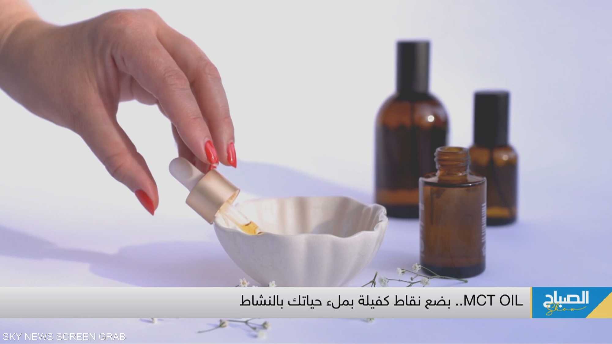 "MCT OIL".. الحل السحري لضعف الذاكرة والخمول والكسل