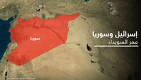 إسرائيل وسوريا.. ممر السويداء