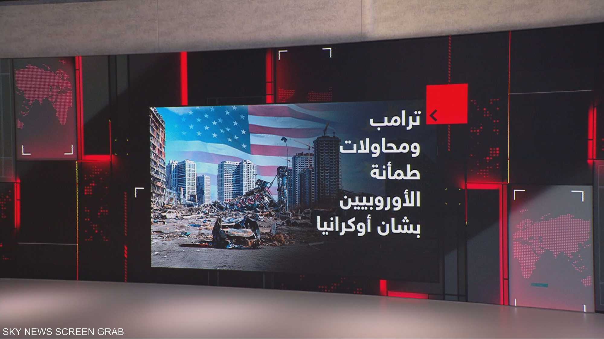 ترامب ومحاولات طمأنة الأوروبيين بشأن أوكرانيا