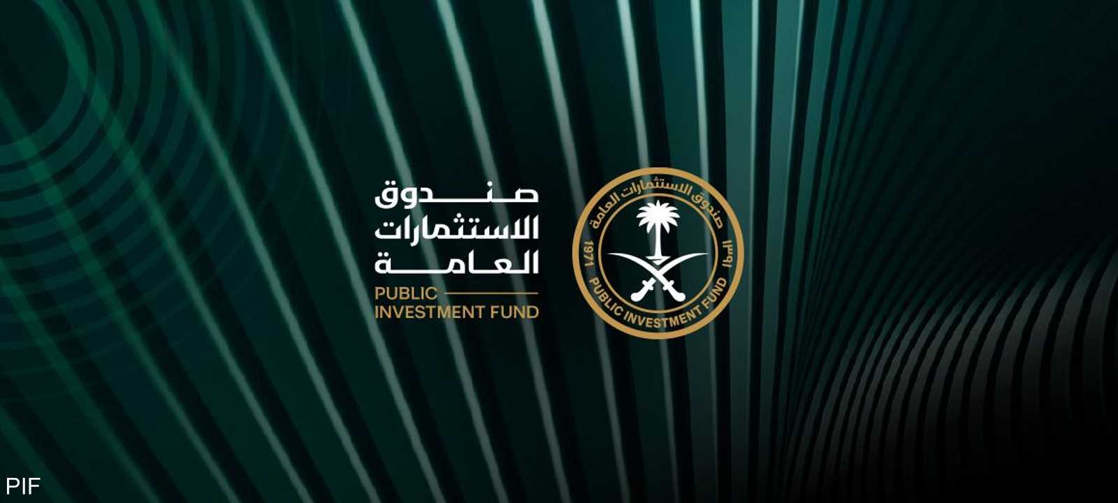 صندوق الاستثمارات العامة