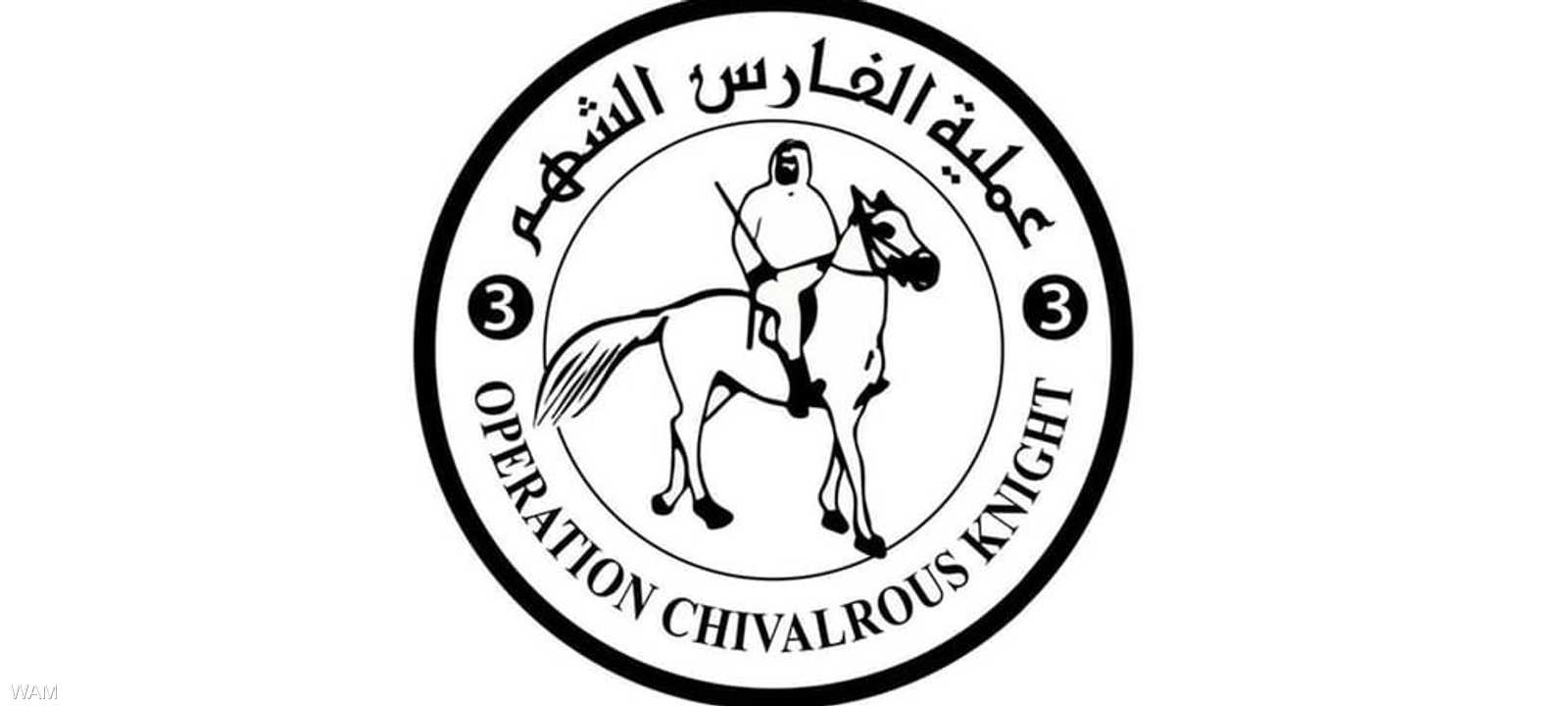 عملية الفارس الشهم 3