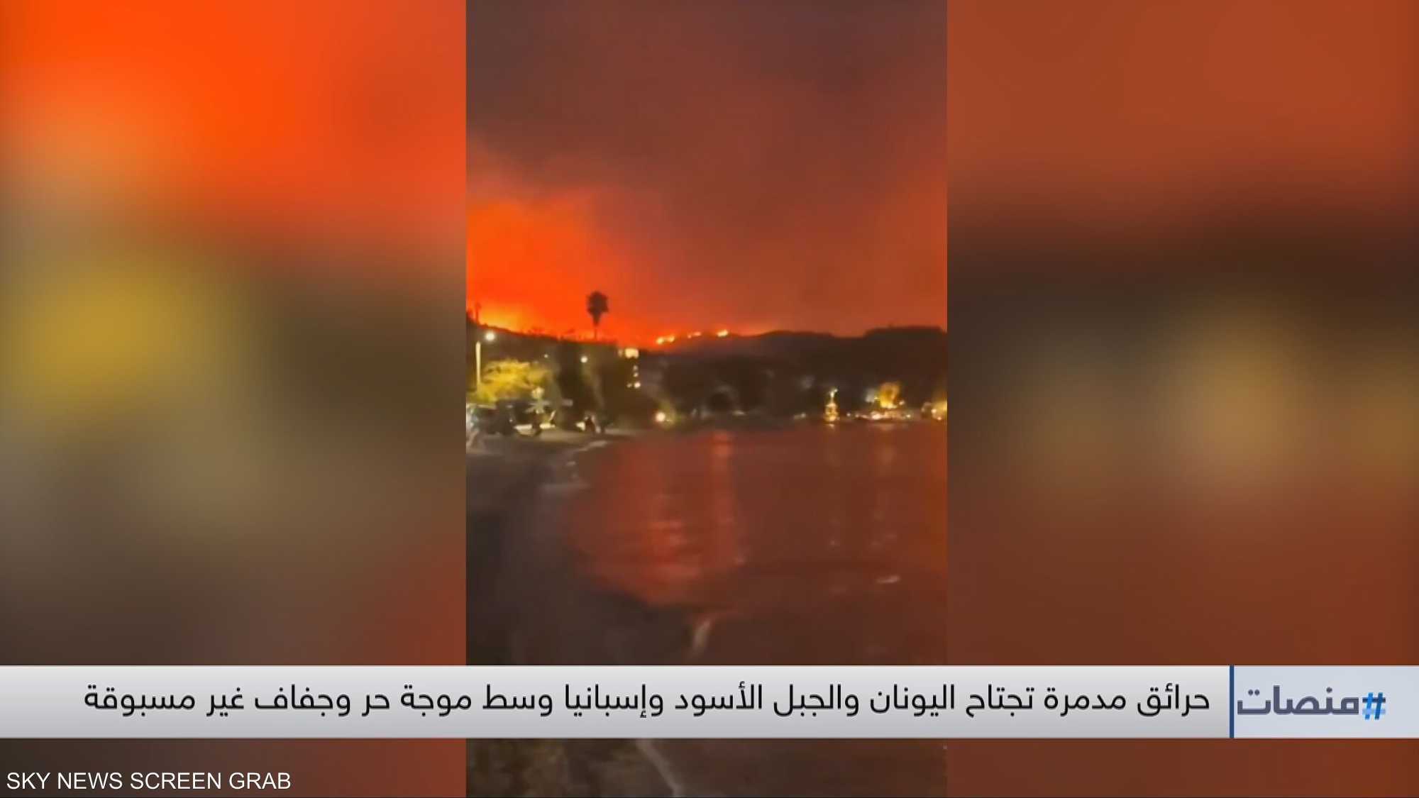 حرائق مدمرة تجتاح اليونان والجبل الأسود وإسبانيا