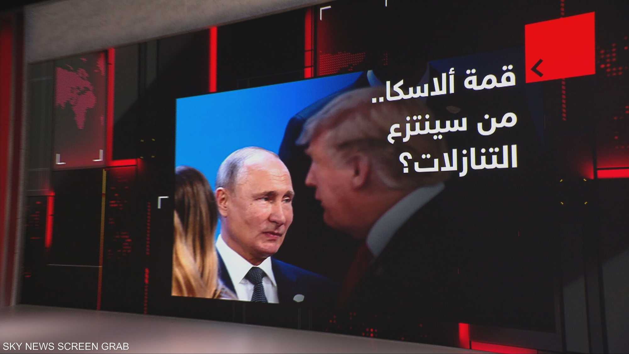 قمة ألاكسا.. من سينتزع التنازلات ؟