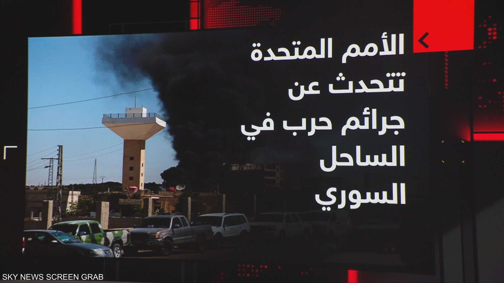 الأمم المتحدة تحدث عن جرائم حرب في الساحل السوري