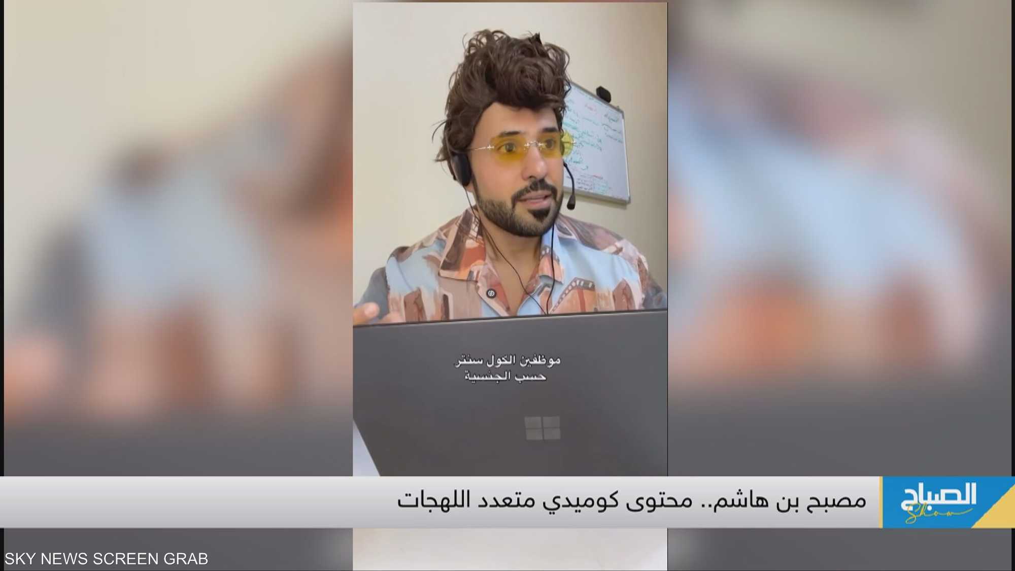 مصبح بن هاشم.. محتوى كوميدي متعدد اللهجات