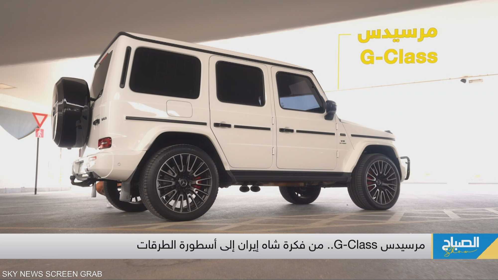 مرسيدس G-Class.. من فكرة شاه إيران إلى أسطورة الطرقات