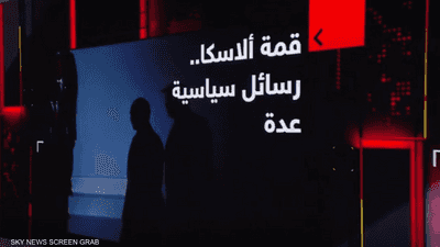 قمة ألاسكا.. رسائل سياسية عدة