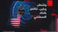 واشنطن وبيكين.. تنافس الذكاء الاصطناعي