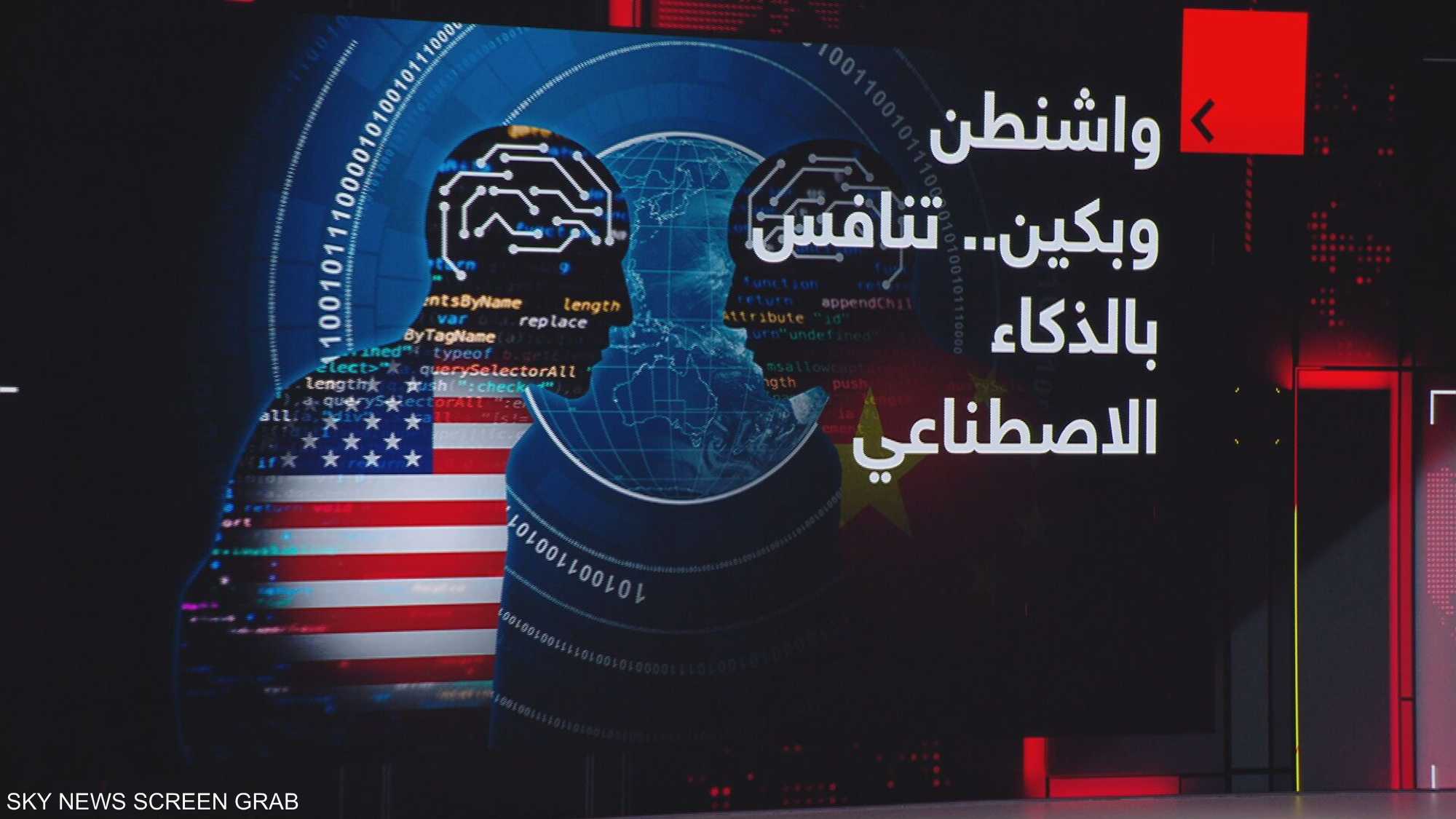 واشنطن وبيكين.. تنافس الذكاء الاصطناعي