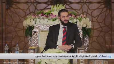 الشرع: استثمارات خارجية قياسية تفتح باب إعادة إعمار سوريا