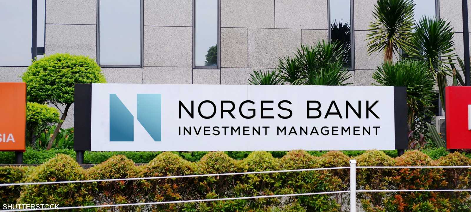 صندوق الثروة النرويجي