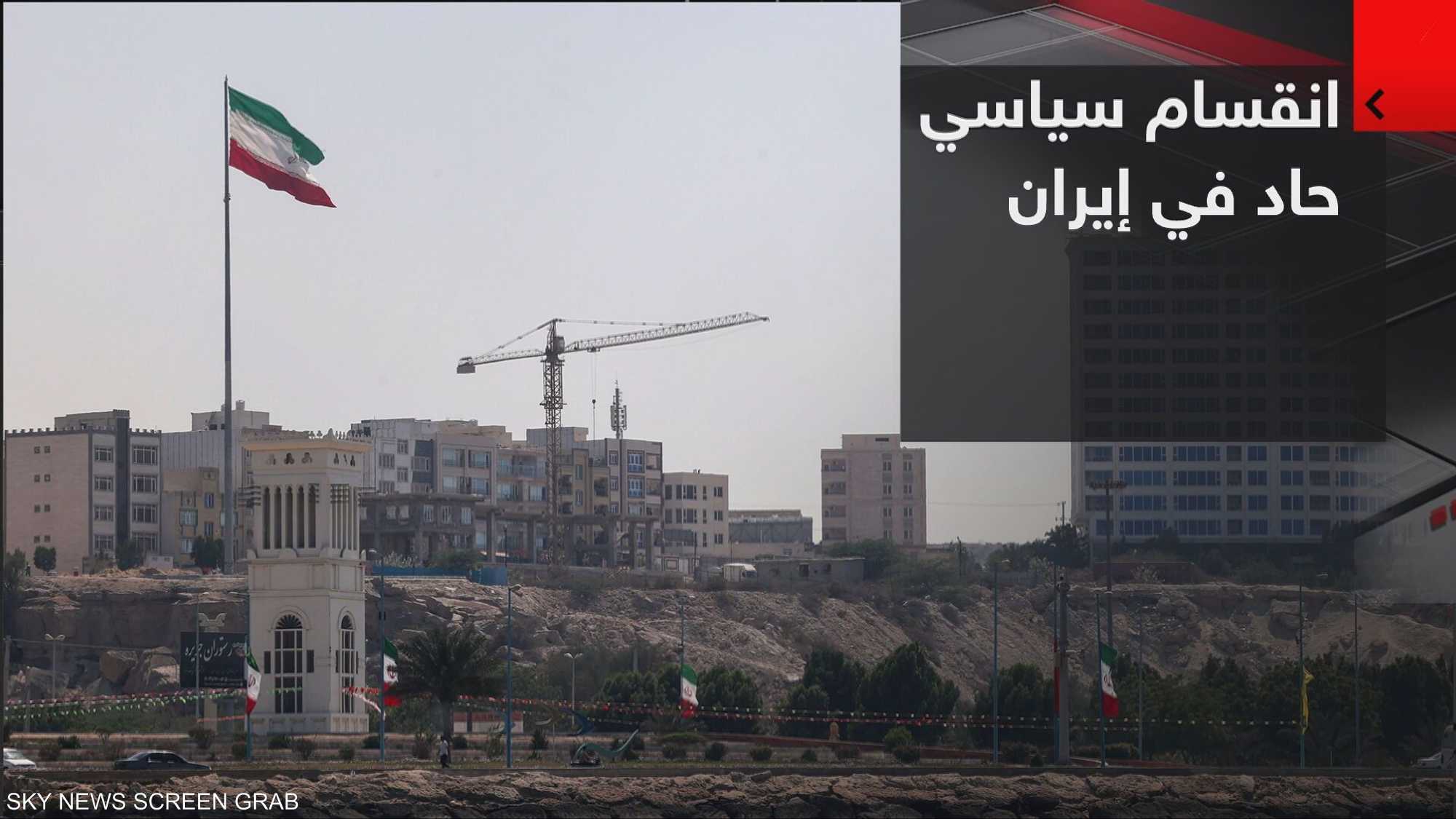 الانقسام السياسي يتعمق في إيران