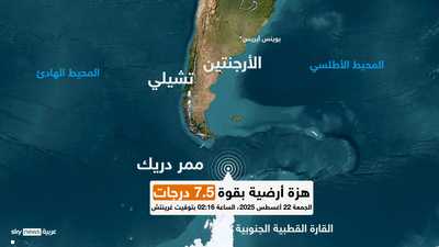 موقع الزلزال في طرف تشيلي الجنوبي عند ممر دريك