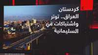 اشتباكات في السليمانية قبل توقيف زعيم جبهة الشعب
