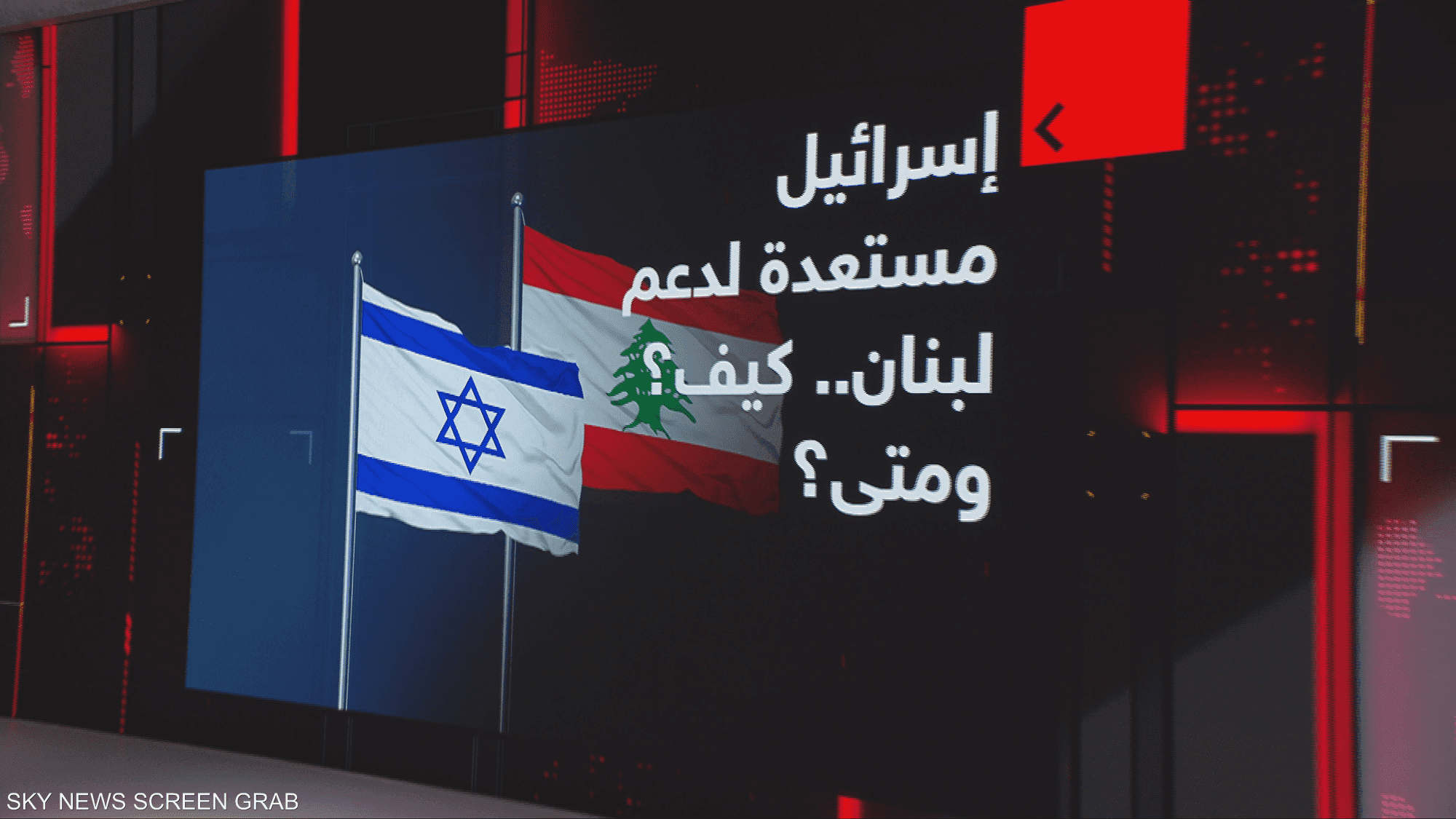 إسرائيل مستعدة لدعم لبنان.. كيف؟ ومتى؟