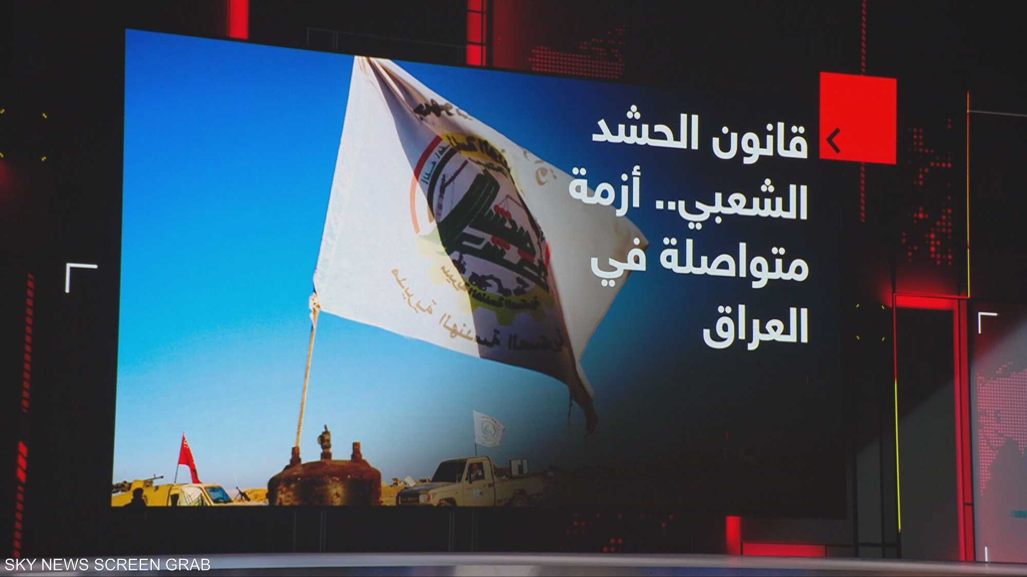 قانون الحشد الشعبي.. أزمة متواصلة في العراق