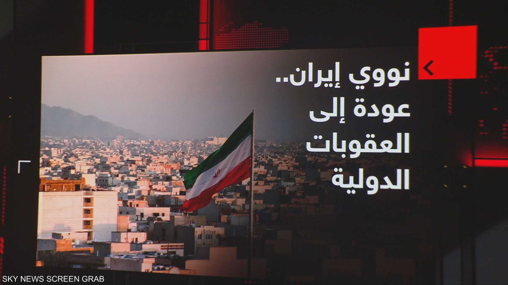 الأوروبيون يحسمون قرارهم ويتجهون إلى تفعيل آلية "سناب باك"