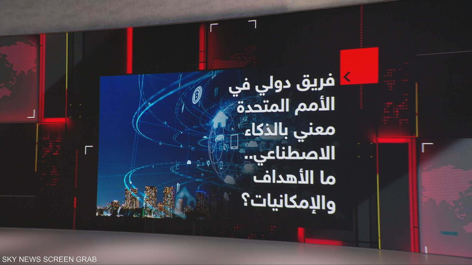 فريق دولي في الأمم المتحدة معني بالذكاء الاصطناعي