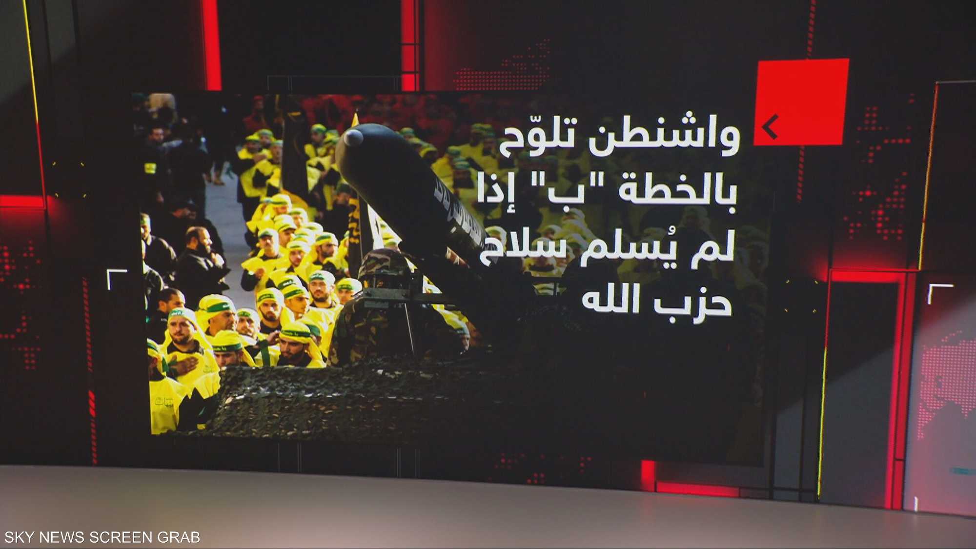 واشنطن تلوّح بالخطة "ب" إذا لم يُسلم سلاح حزب الله