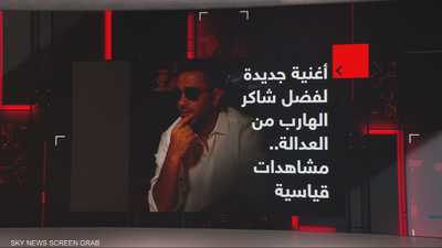 أغنية جديدة لفضل شاكر الهارب من العدالة.. مشاهدات قياسية