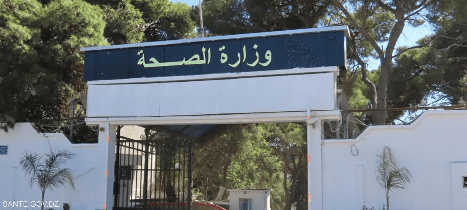 وزارة الصحة الجزائرية