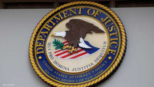 وزارة العدل الأميركية