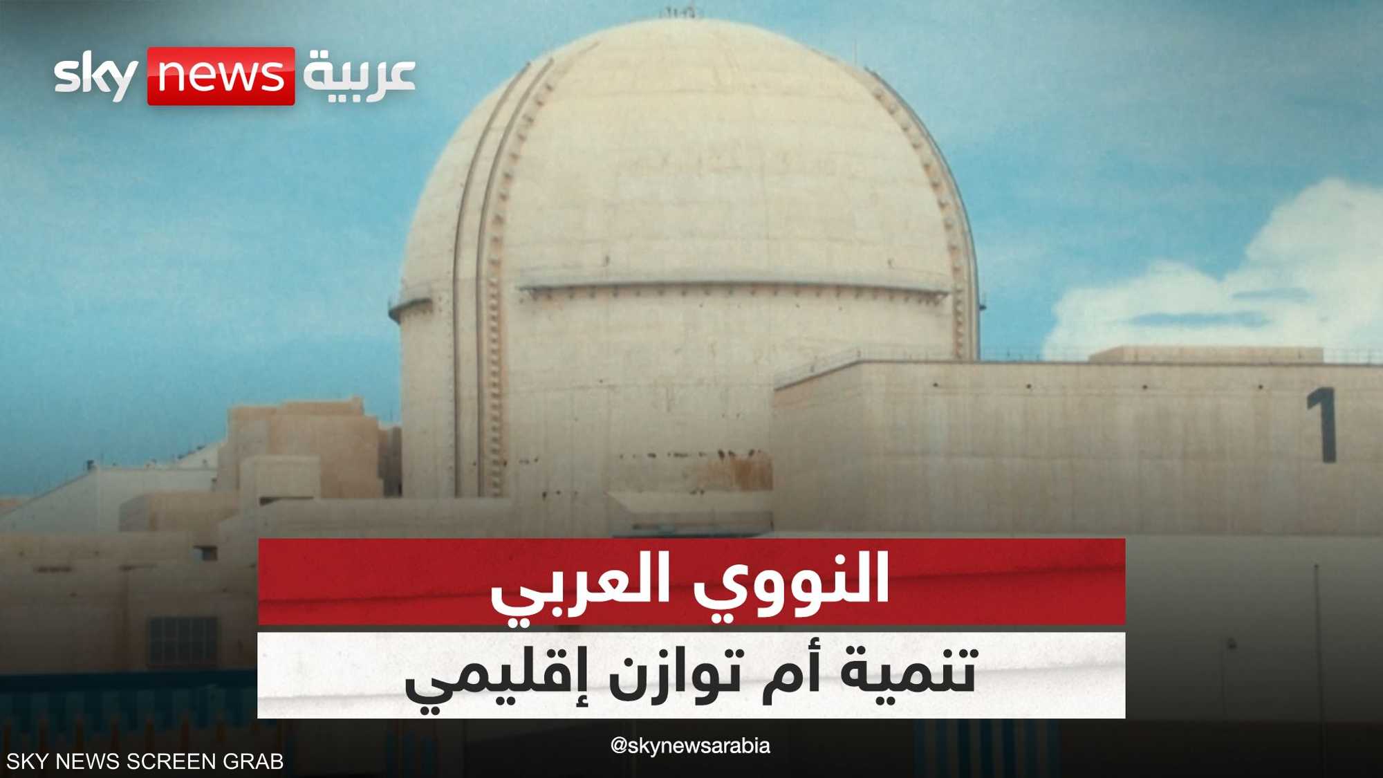 النووي العربي.. تنمية سلمية أم ورقة توازن إقليمي؟