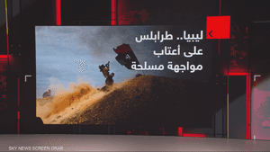 ليبيا.. طرابلس على أعتاب مواجهة مسلحة
