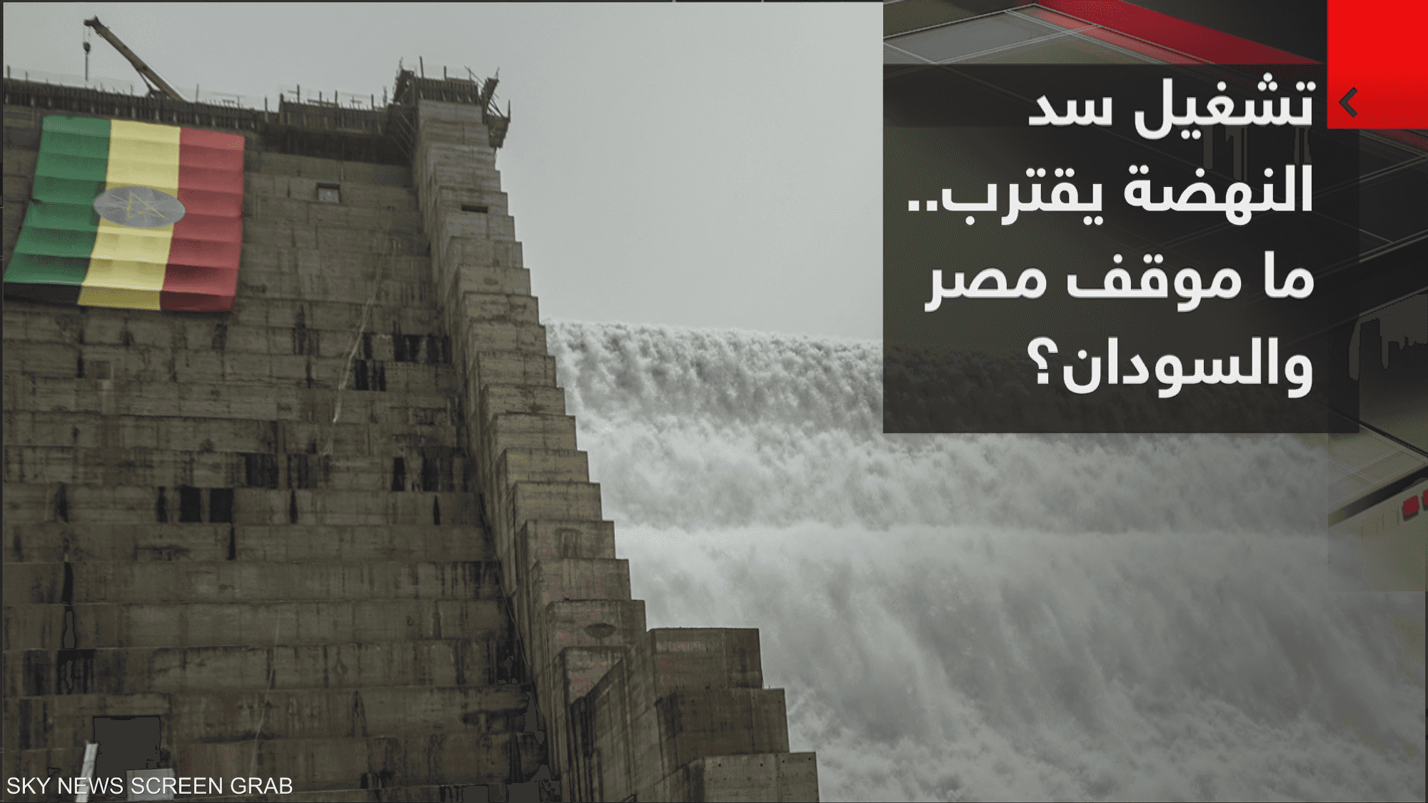 سد النهضة يقترب من التشغيل وإثيوبيا تراهن على تحقيق ثروة