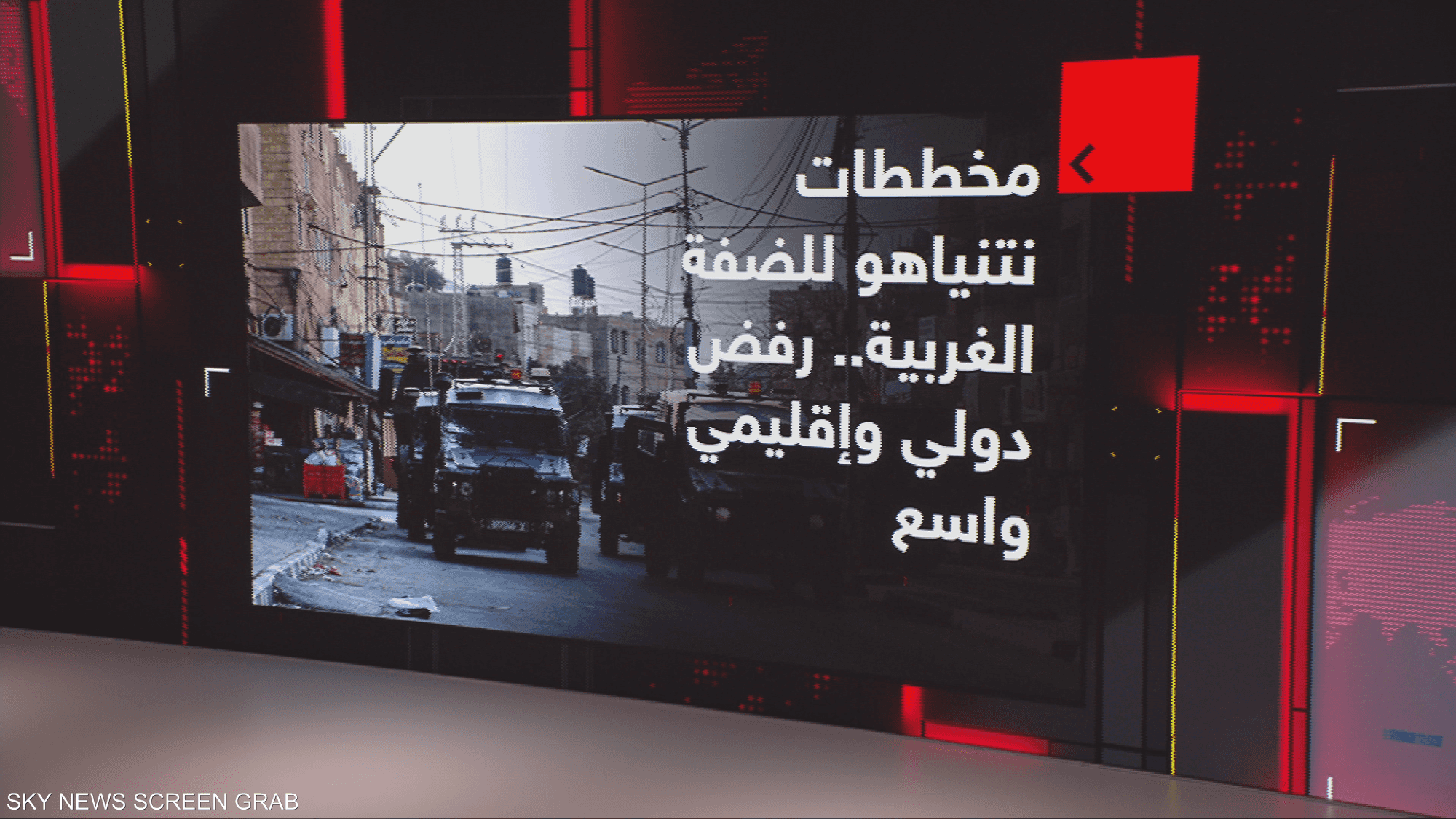 مخططات نتنياهو للضفة الغربية.. رفض دولي وإقليمي واسع