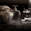 خرائط العطش