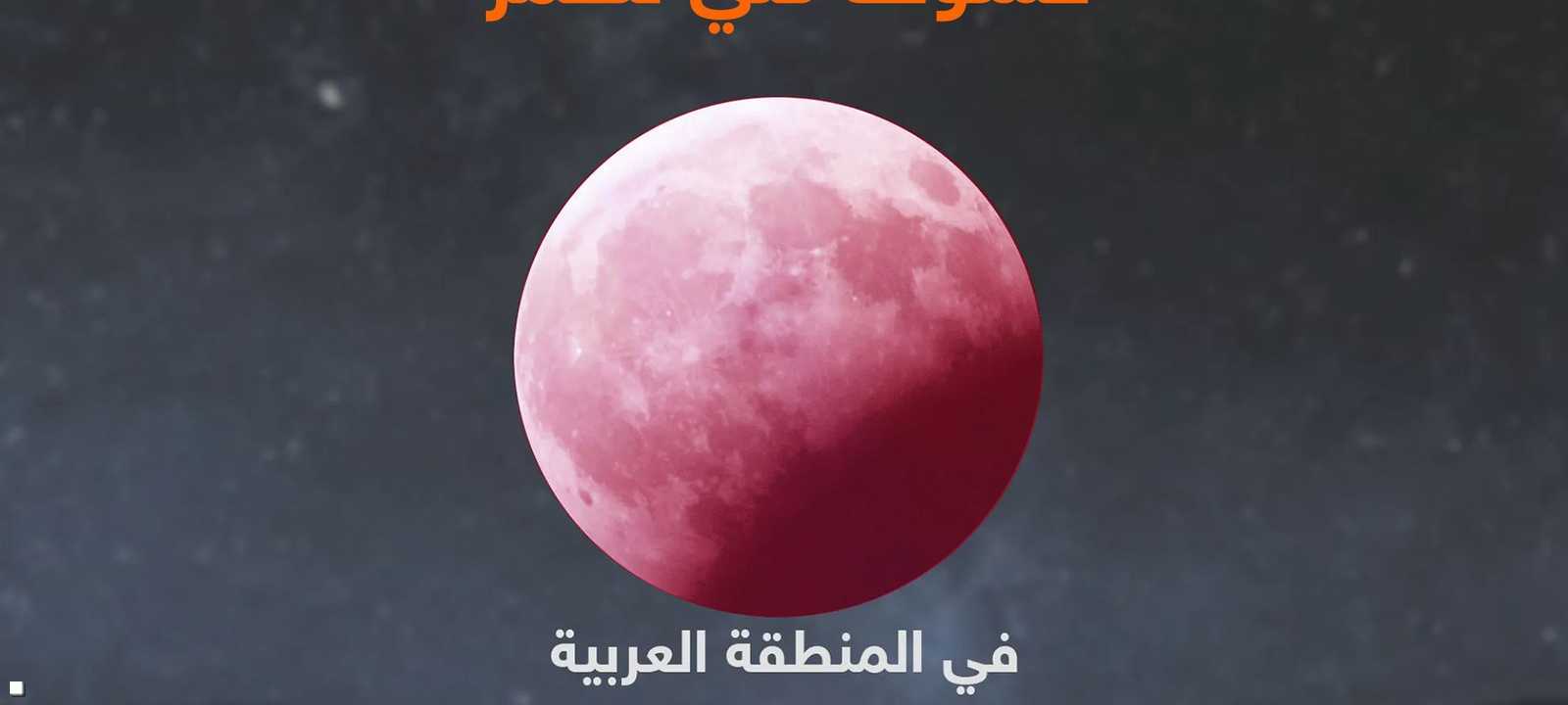 قمر الدم يستمر 5 ساعات