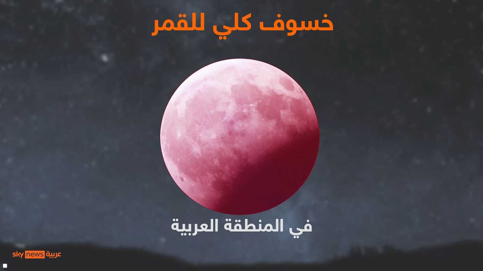 قمر الدم يستمر 5 ساعات