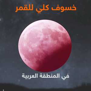 قمر الدم يستمر 5 ساعات
