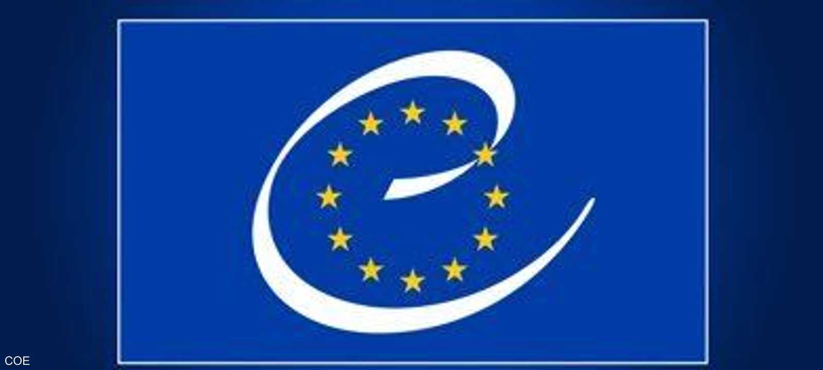 شعار مجلس أوروبا