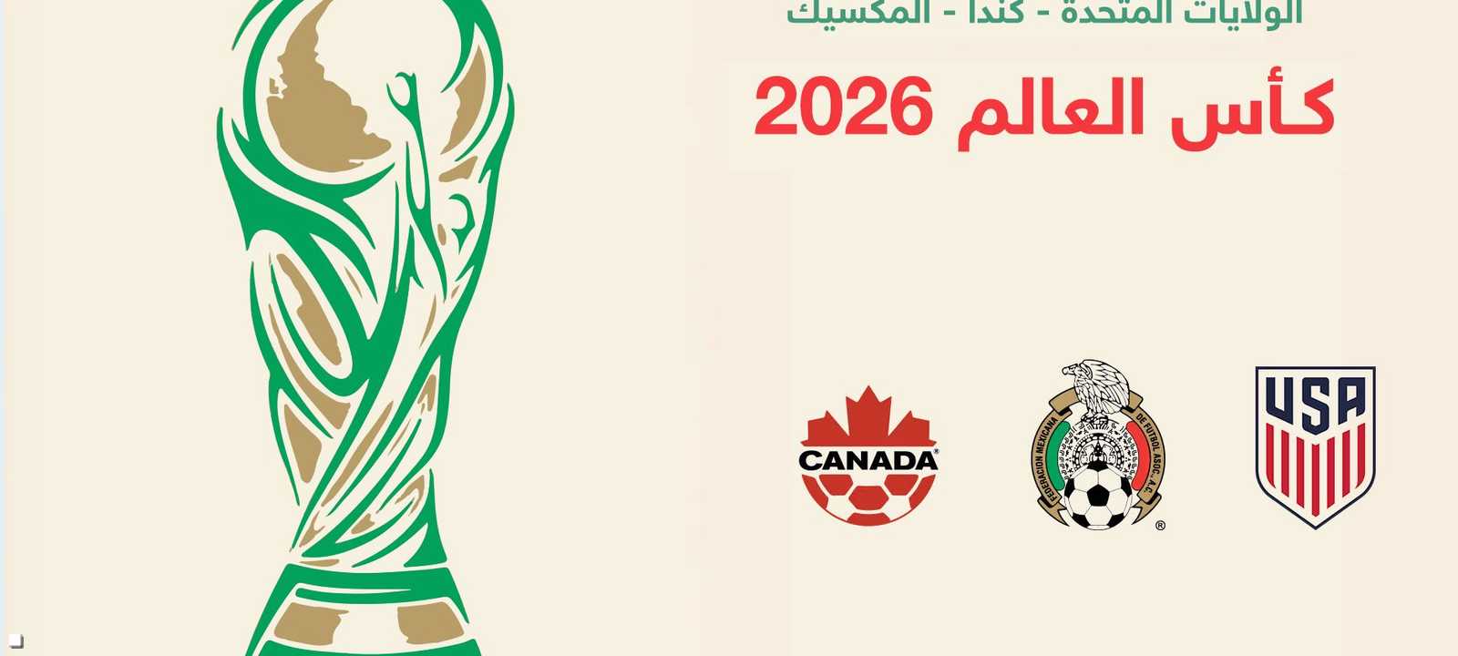 3 دول تستضيف كأس العالم 2026