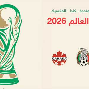 3 دول تستضيف كأس العالم 2026