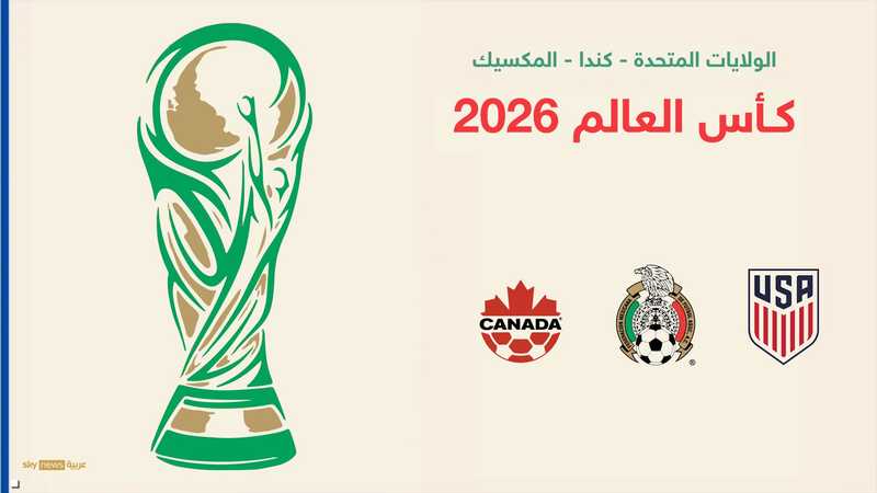 3 دول تستضيف كأس العالم 2026