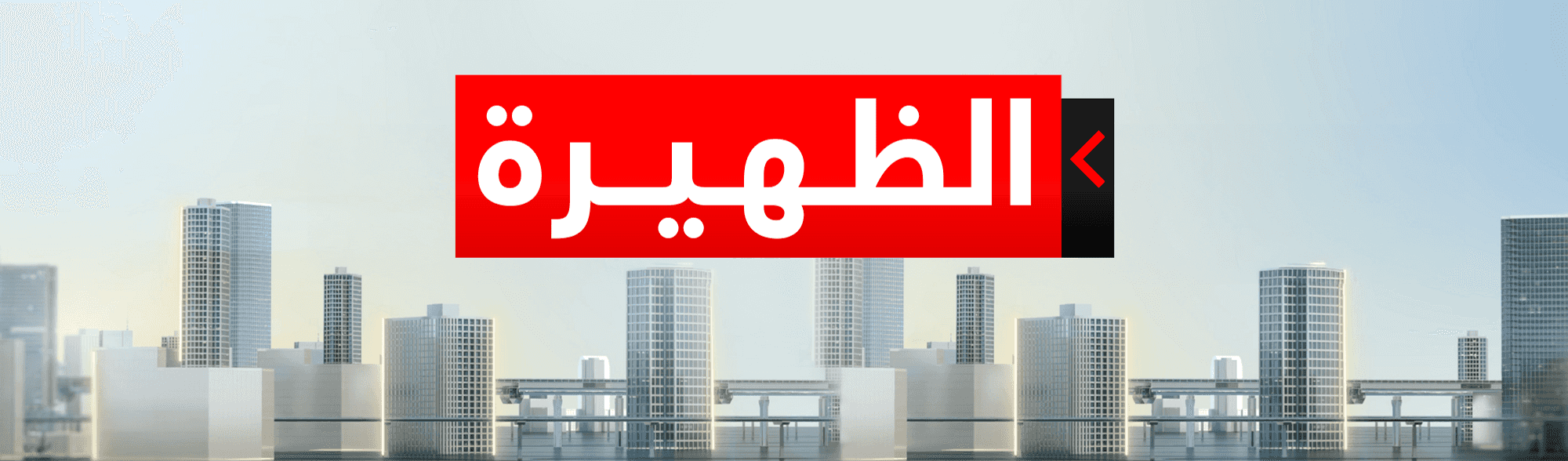 الظهيرة
